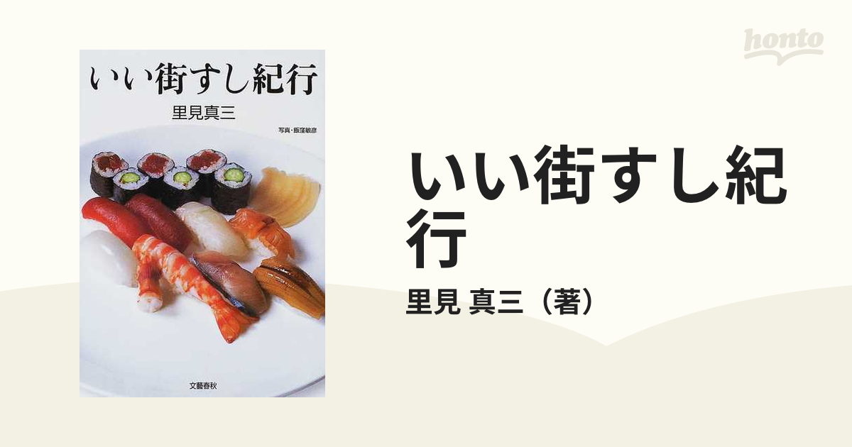 いい街すし紀行の通販/里見 真三 - 紙の本：honto本の通販ストア