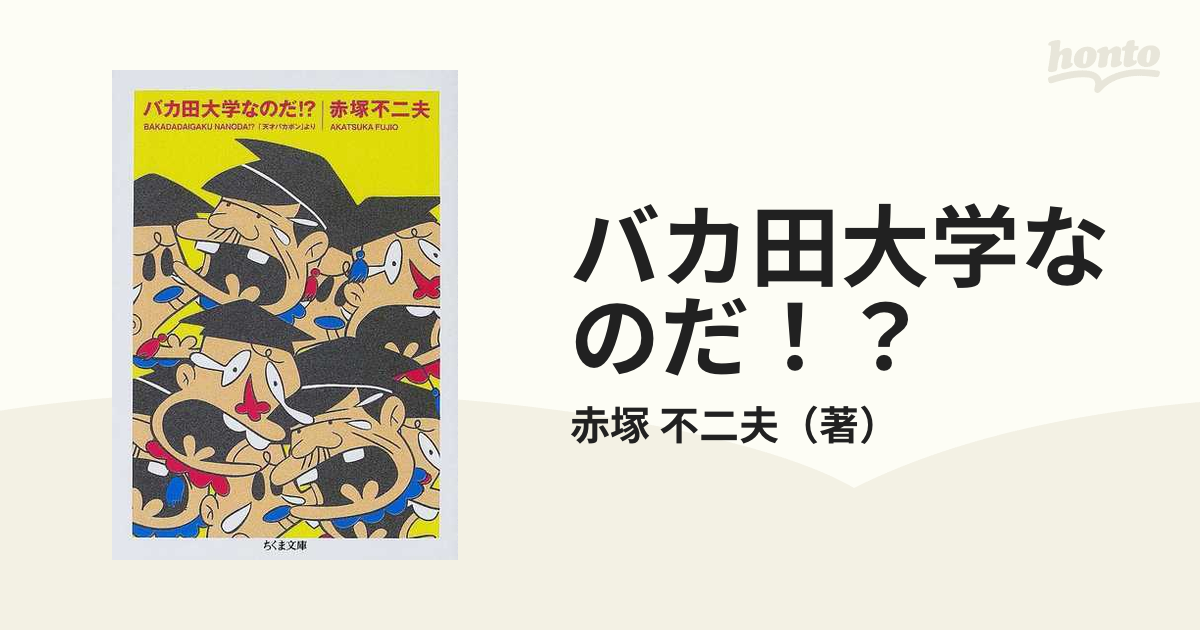 バカ田大学なのだ 天才バカボン よりの通販 赤塚 不二夫 ちくま文庫 紙の本 Honto本の通販ストア