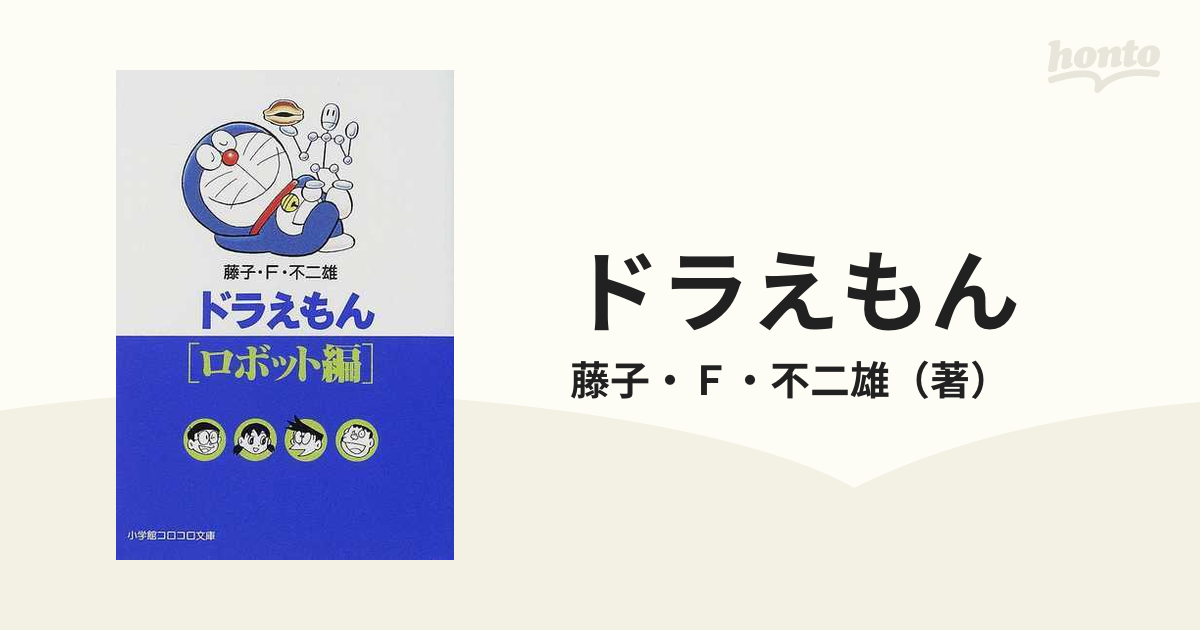 ドラえもん ロボット編の通販/藤子・Ｆ・不二雄 小学館コロコロ文庫