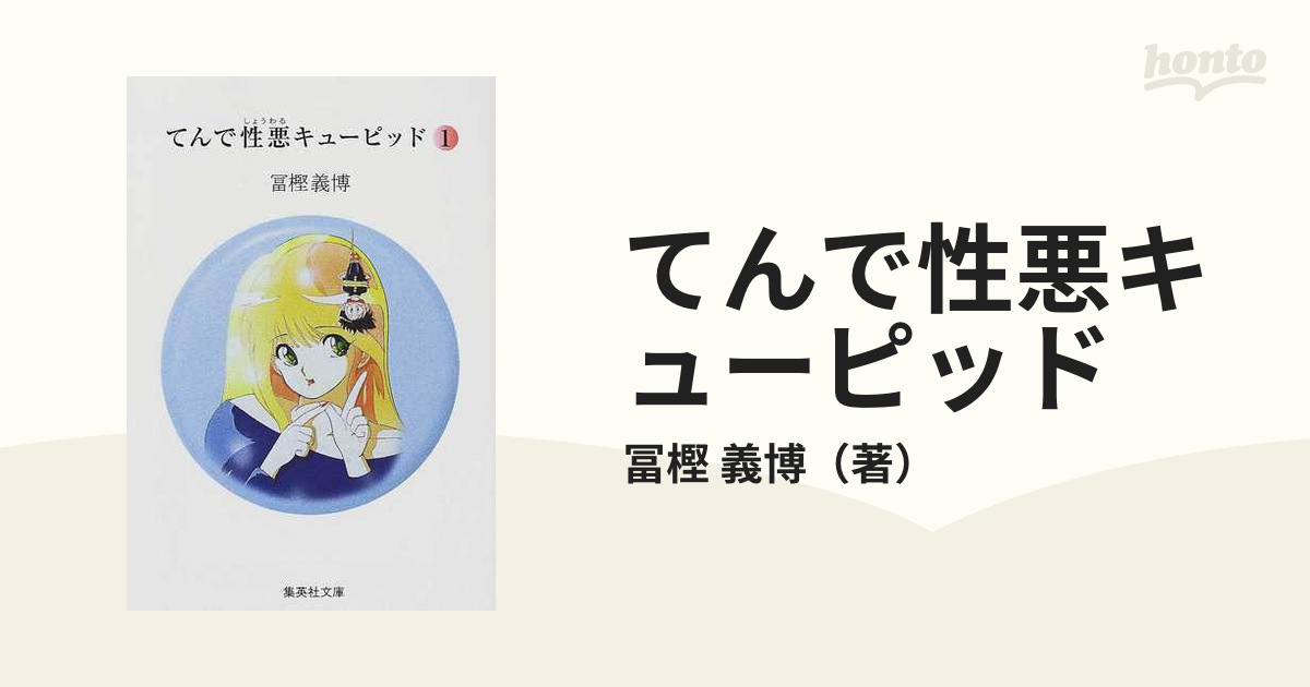 てんで性悪キューピッド １の通販/冨樫 義博 集英社文庫コミック版