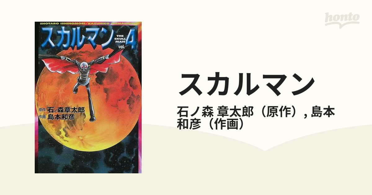 スカルマン ４の通販/石ノ森 章太郎/島本 和彦 MF文庫 - 紙の本：honto