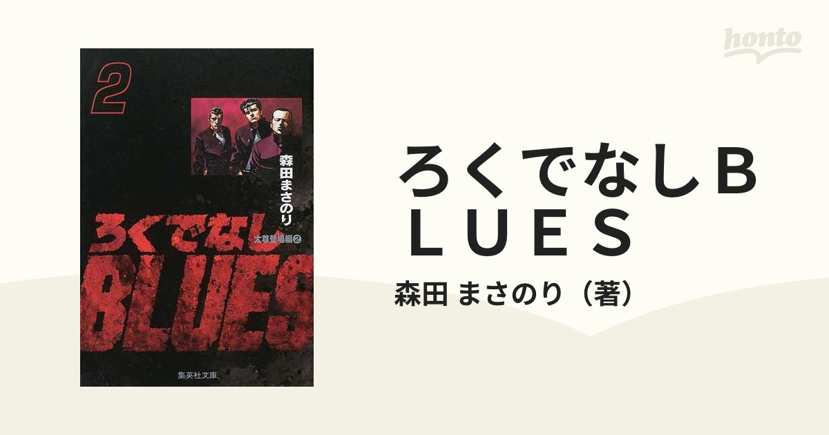 ろくでなしＢＬＵＥＳ ２ 太尊登場編 ２