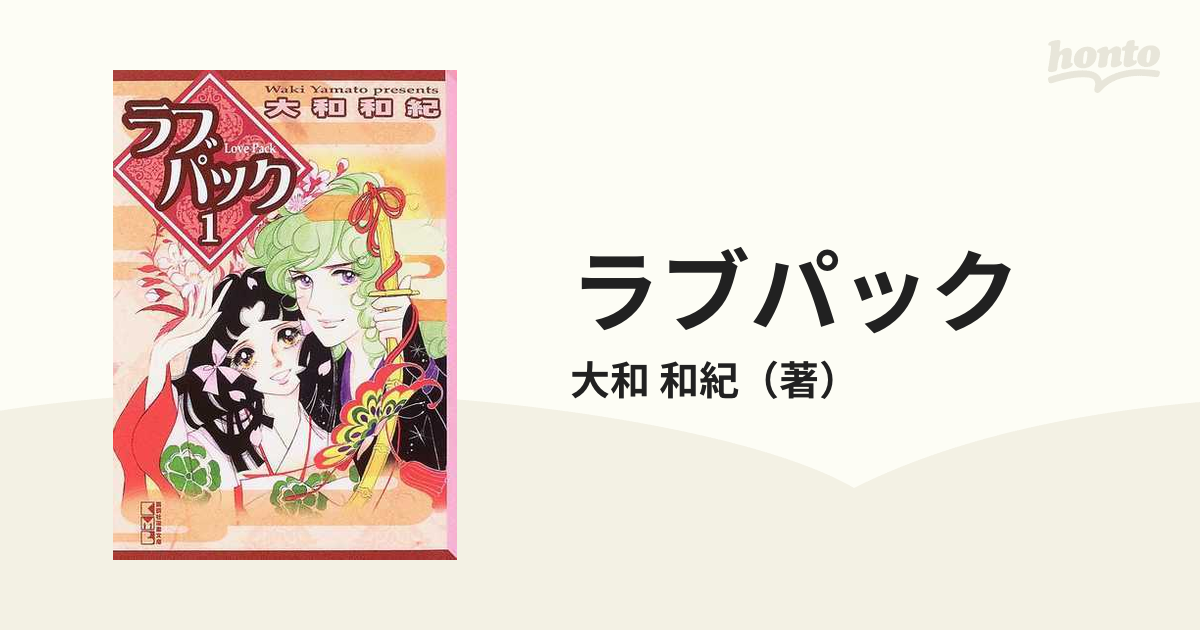 ラブパック １の通販/大和 和紀 - 紙の本：honto本の通販ストア