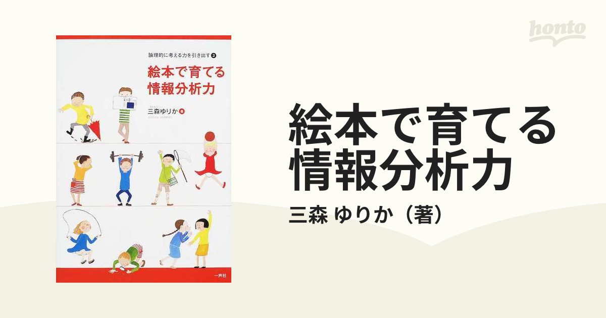 絵本で育てる情報分析力 論理的に考える力を引き出す ２