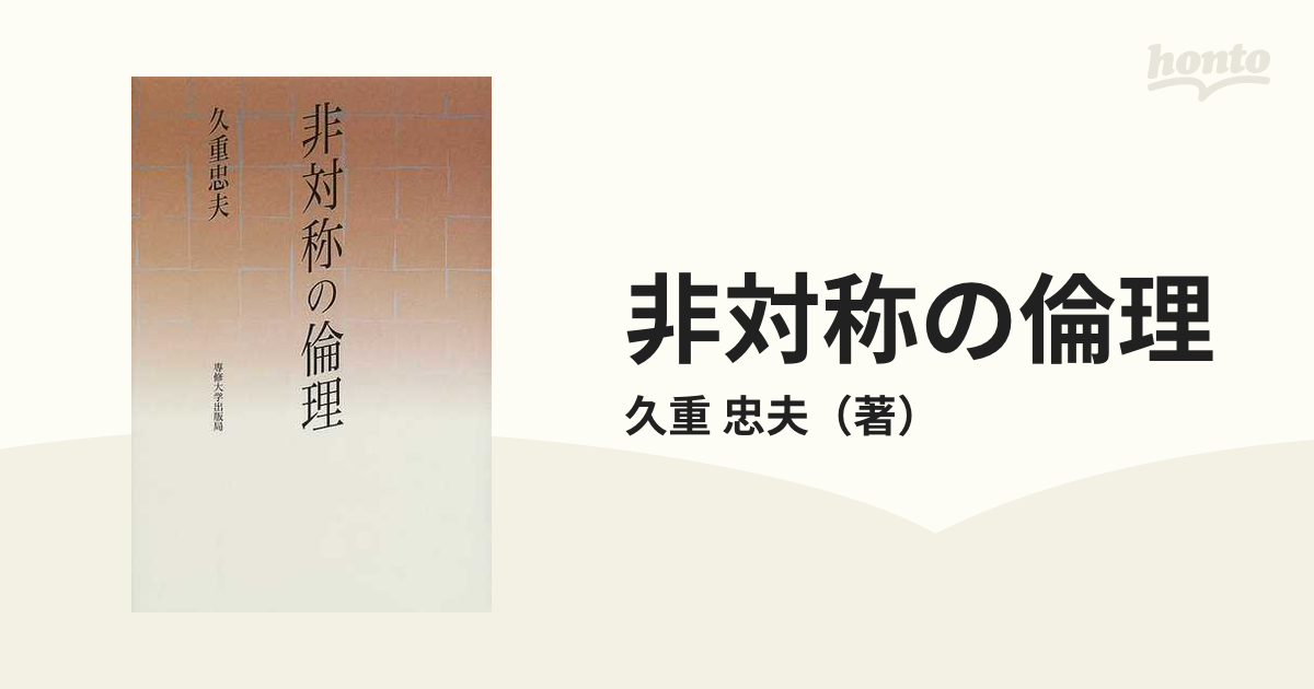 非対称の倫理の通販/久重 忠夫 - 紙の本：honto本の通販ストア