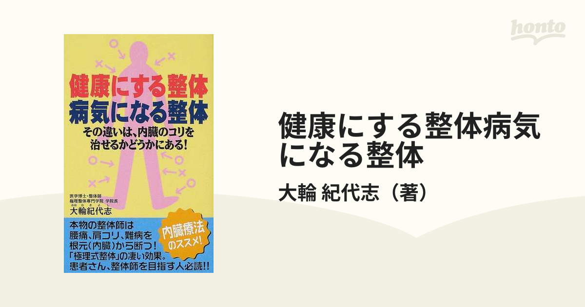 健康にする整体病気になる整体 その違いは、内臓のコリを治せるか