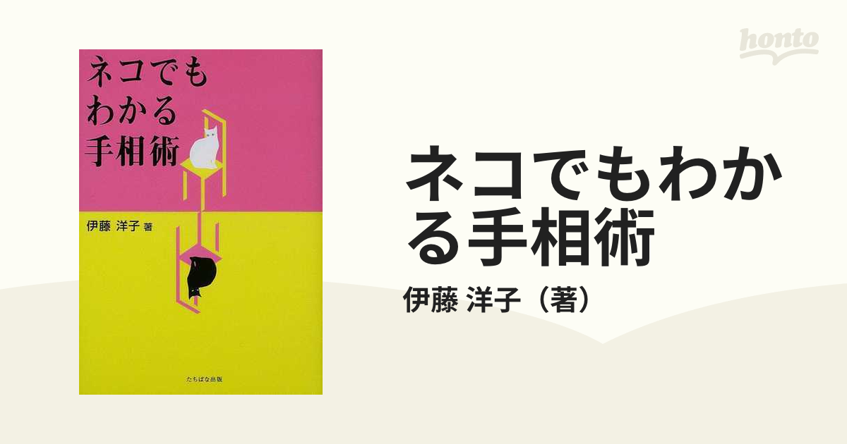 ネコでもわかる手相術 伊藤洋子 - 趣味