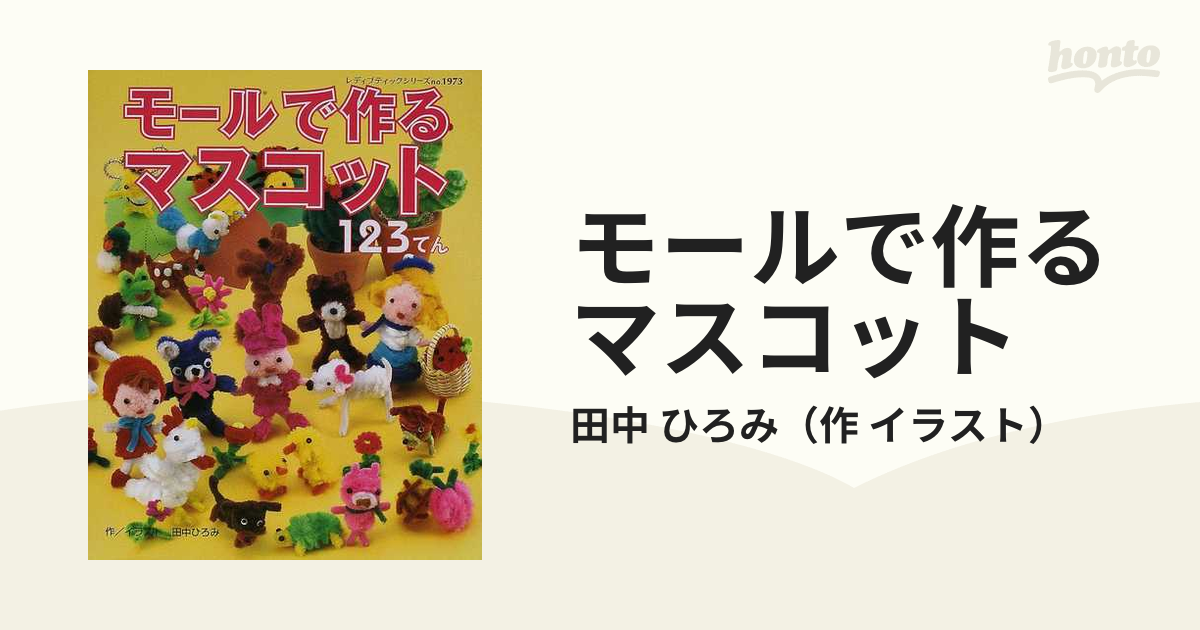 即日発送】 モールで作るマスコット 123てん 趣味/スポーツ/実用