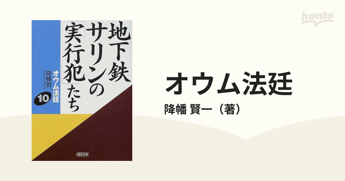 オウム法廷 １０ 地下鉄サリンの「実行犯」たちの通販/降幡 賢一 朝日 ...