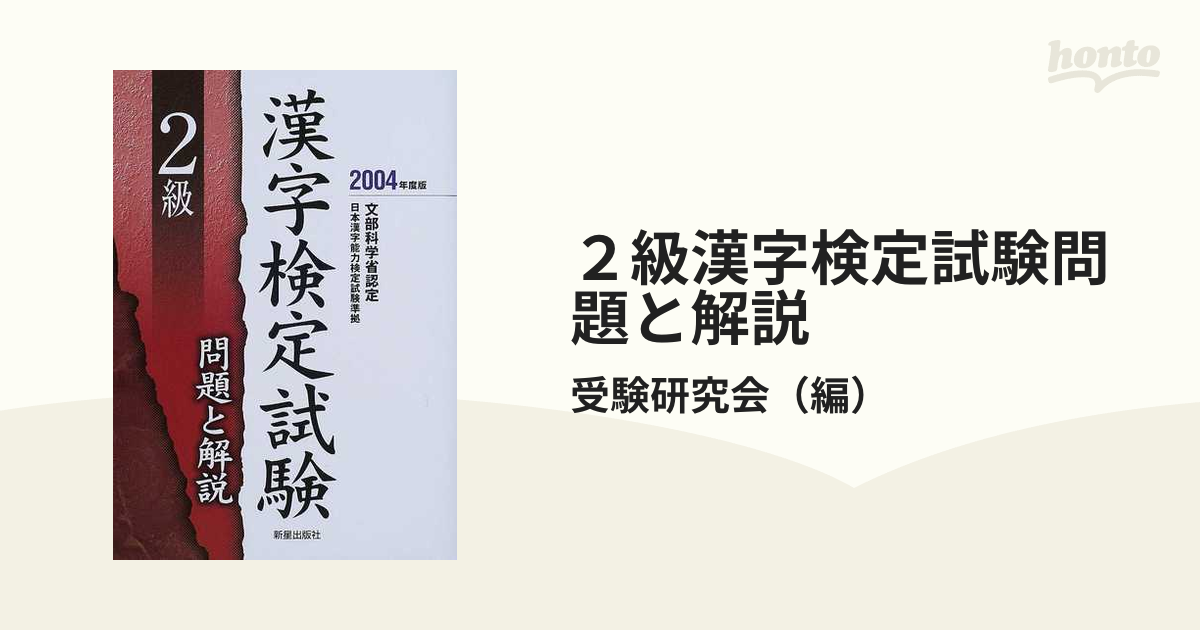 準２級漢字検定(２００４年度版)／漢字検定指導研究会(著者) - 日本語