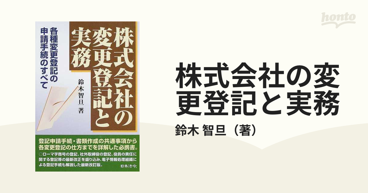 株式会社の変更登記と実務 各種変更登記の申請手続のすべて ５訂版の ...