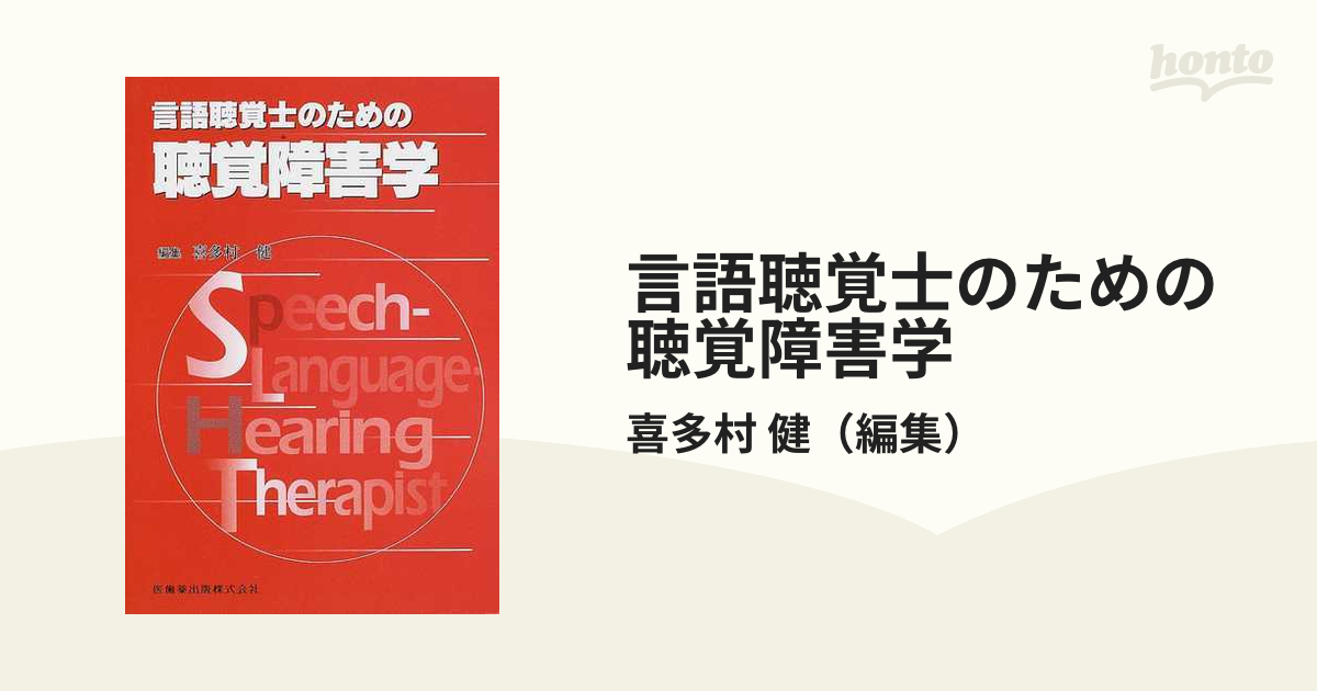 言語聴覚士のための聴覚障害学 - 健康