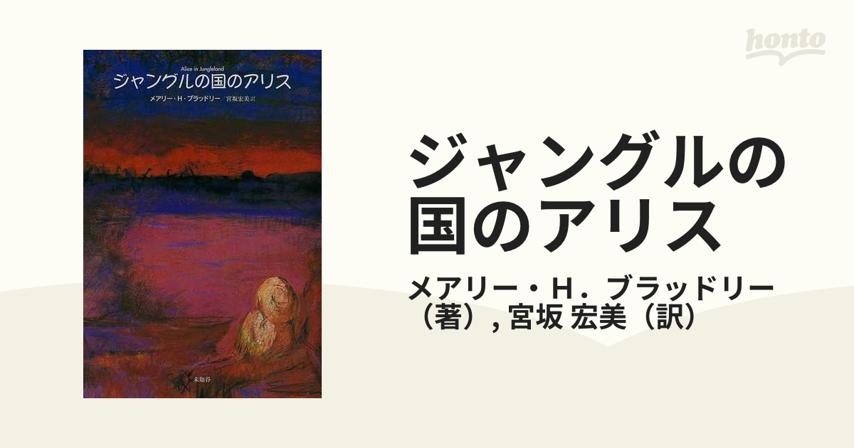 ジャングルの国のアリスの通販/メアリー・Ｈ．ブラッドリー/宮坂 宏美