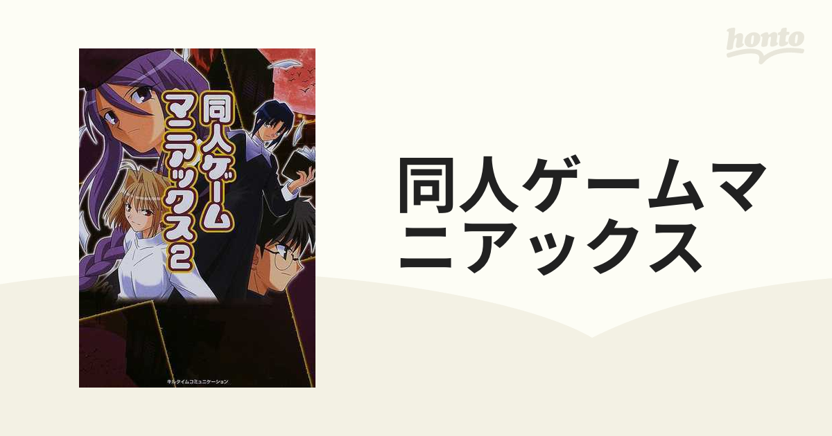 同人ゲームマニアックス 2 - 趣味/スポーツ/実用