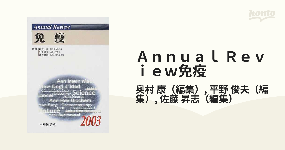 Ａｎｎｕａｌ Ｒｅｖｉｅｗ免疫 ２００３の通販/奥村 康/平野 俊夫 - 紙の本：honto本の通販ストア