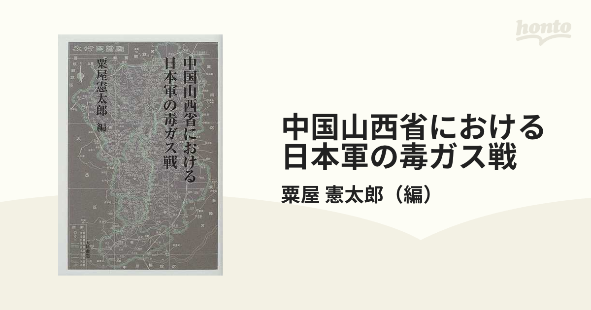 中国山西省における日本軍の毒ガス戦の通販/粟屋 憲太郎 - 紙の本