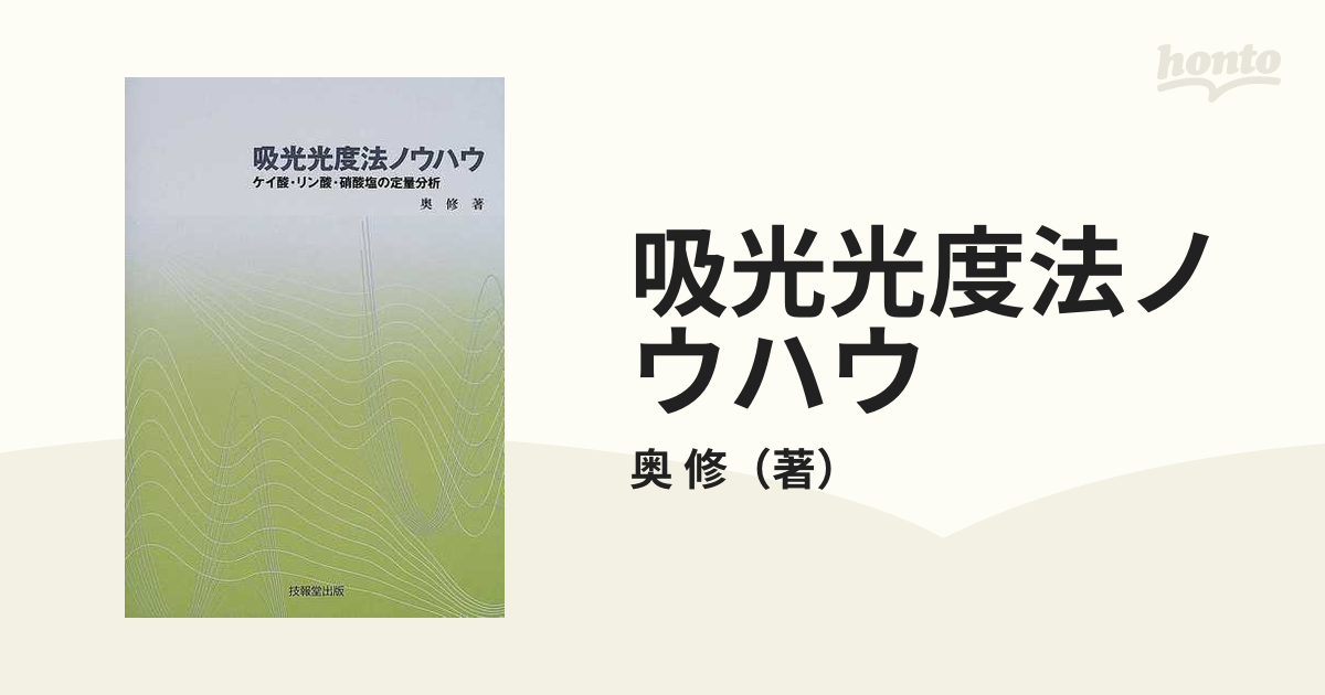 吸光光度法ノウハウ ケイ酸・リン酸・硝酸塩の定量分析／奥修(著者