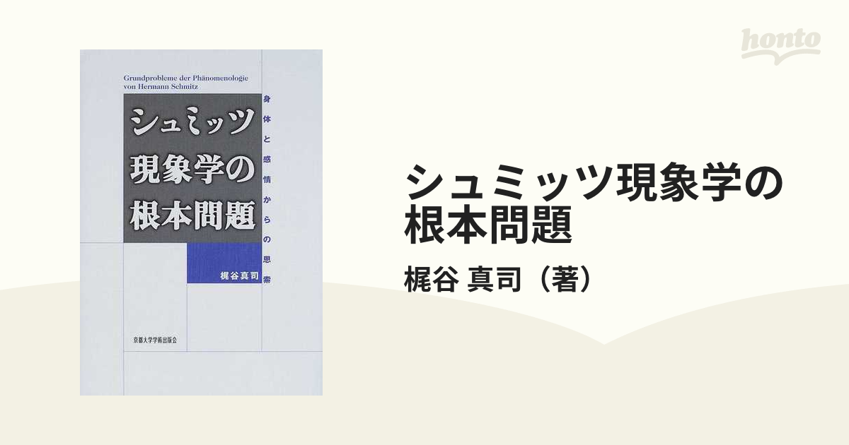 シュミッツ現象学の根本問題 身体と感情からの思索