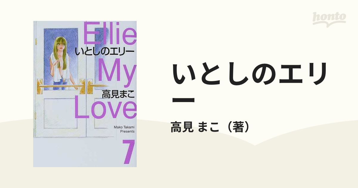 イトシノエリー7著者名いとしのエリー ７/メディアファクトリー/高見