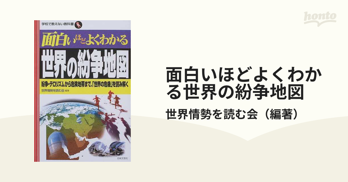 面白いほどよくわかる世界の紛争地図 紛争・テロリズムから危険地帯