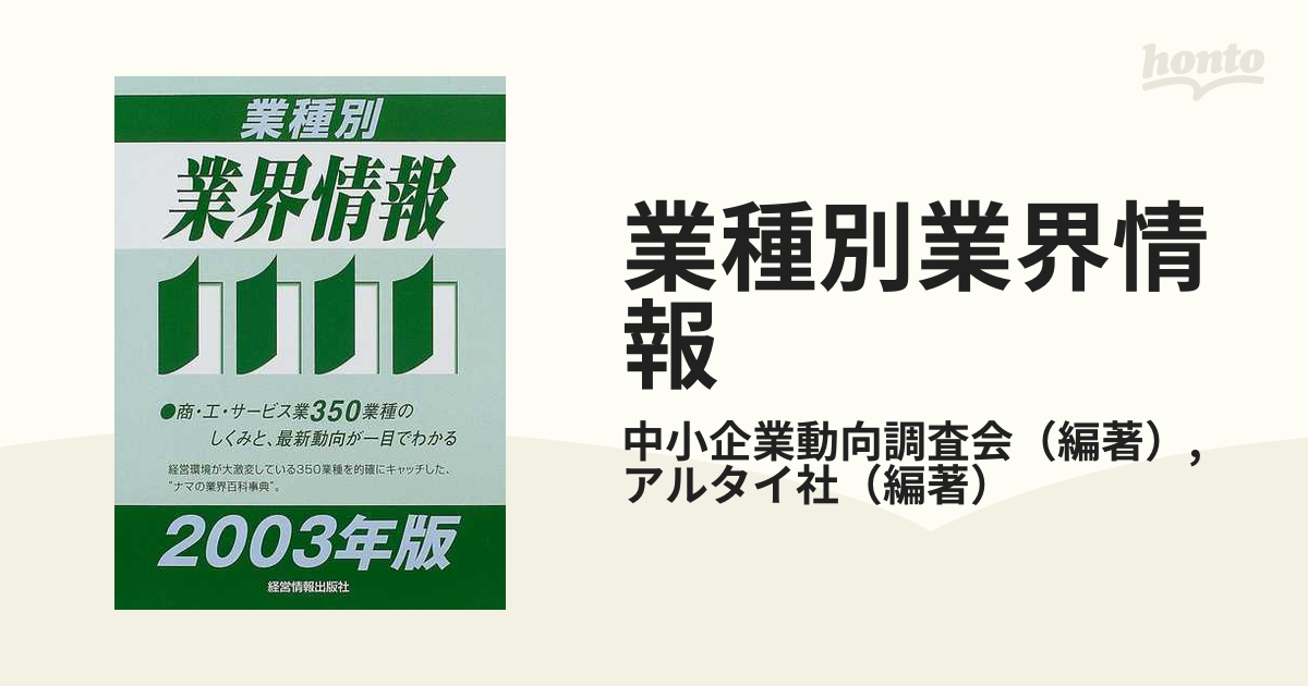 業種別業界情報 ２００３年版の通販/中小企業動向調査会/アルタイ社