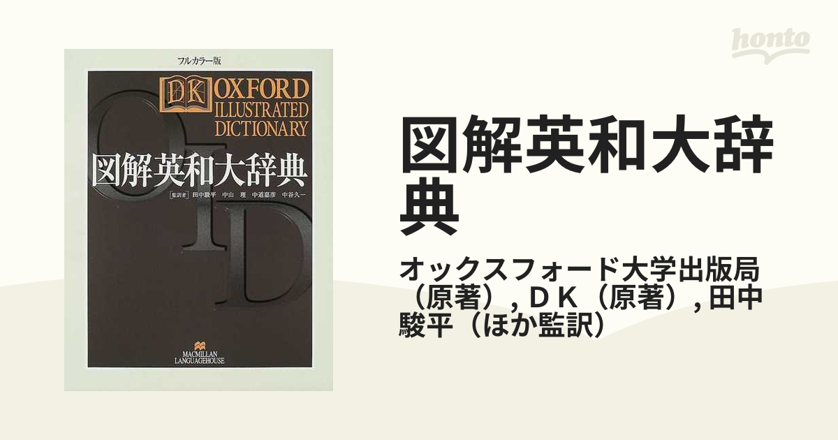 最大94%OFFクーポン オックスフォードドゥーデン仏英図解辞典