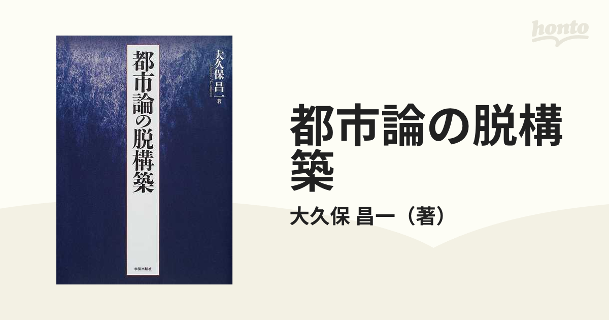 都市論の脱構築の通販/大久保 昌一 - 紙の本：honto本の通販ストア