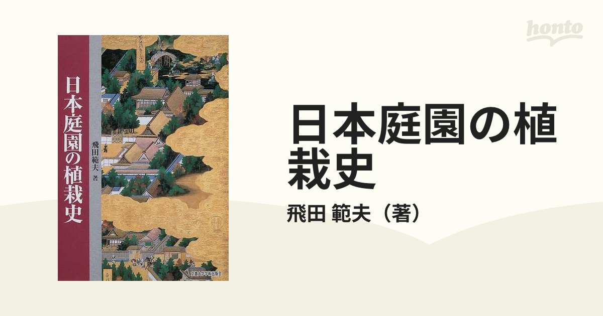 日本庭園の植栽史 | 飛田 範夫 |本 | 通販 | Amazon