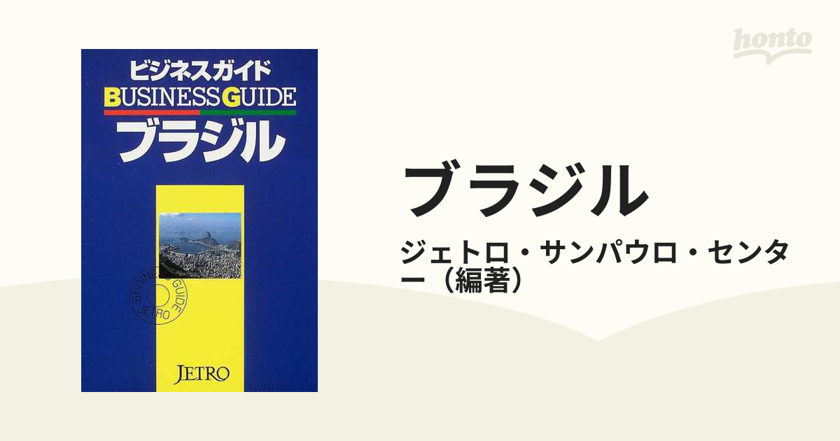 単行本ISBN-10ビジネスガイド・ブラジル/日本貿易振興機構/日本貿易振興会