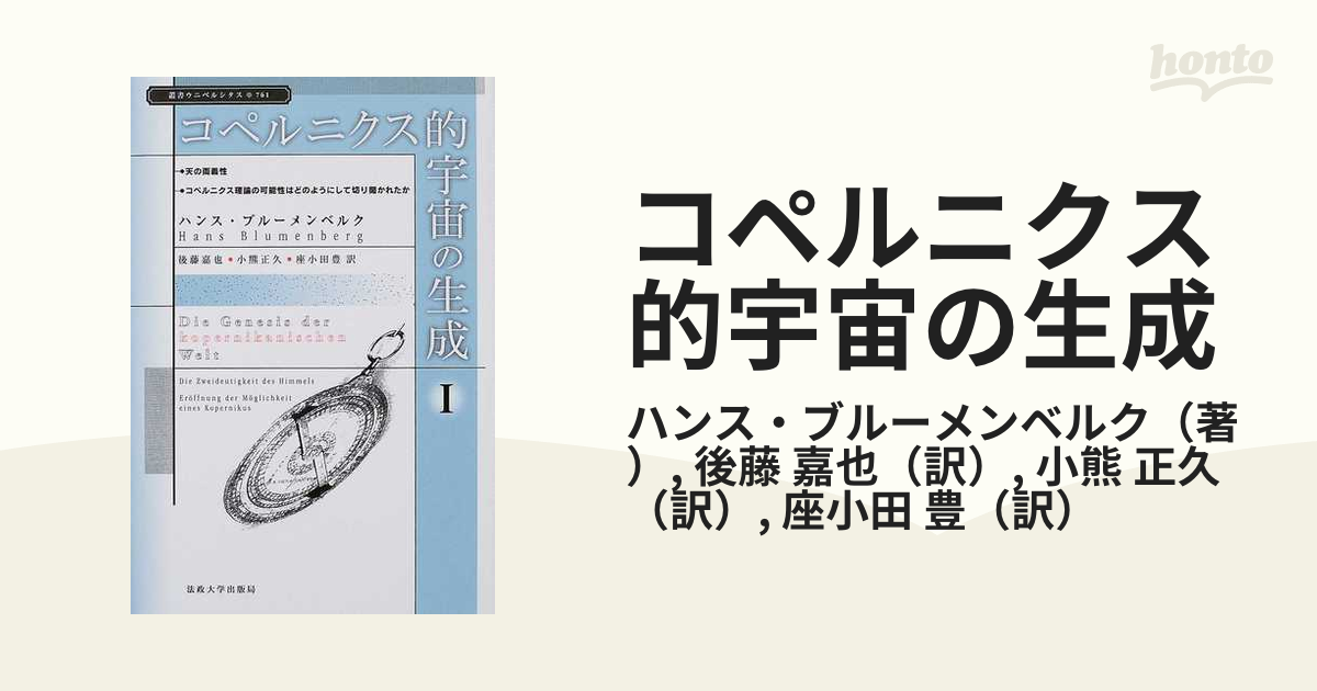 コペルニクス的宇宙の生成 １の通販/ハンス・ブルーメンベルク/後藤 嘉