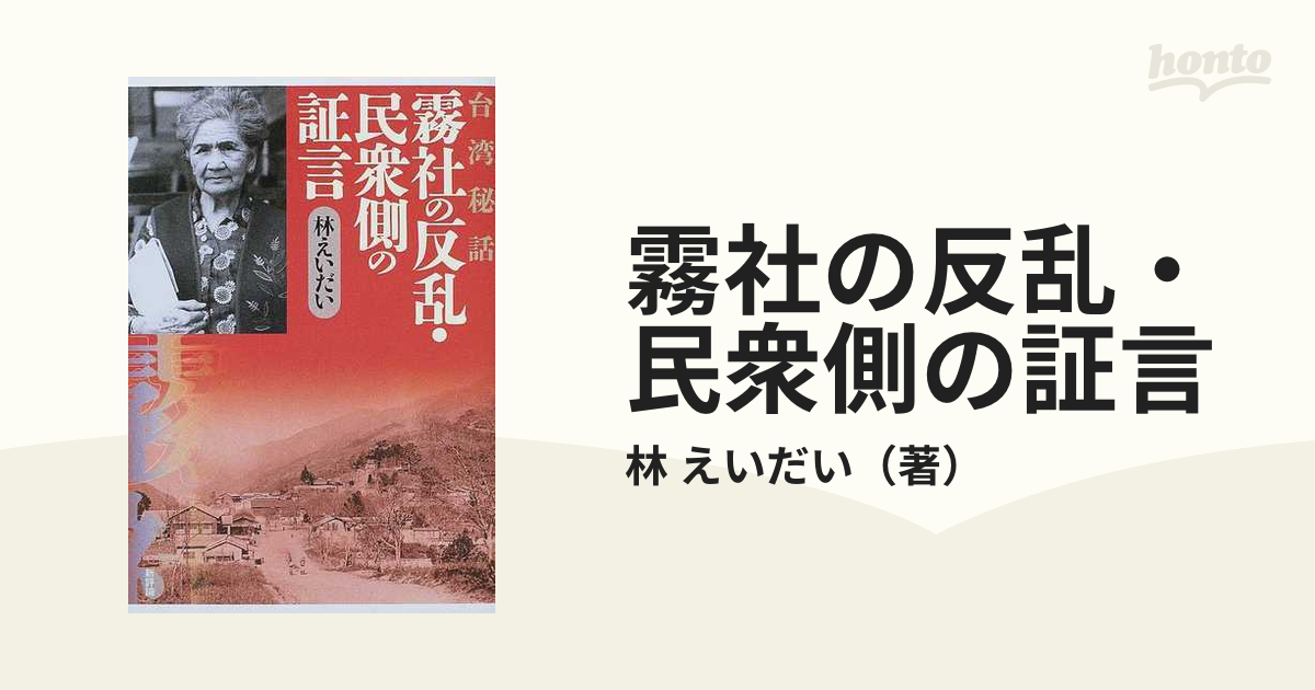 霧社の反乱・民衆側の証言 台湾秘話