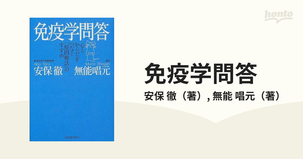 免疫学問答 心とからだをつなぐ「原因療法」のすすめ