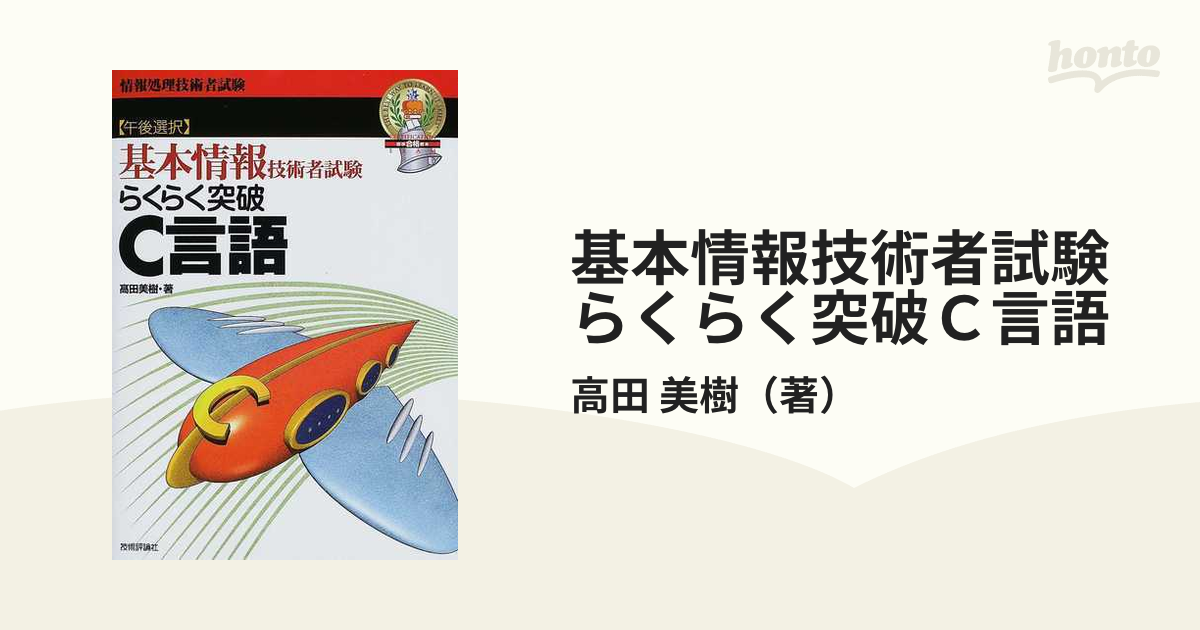 基本情報技術者らくらく突破表計算／原山麻美子