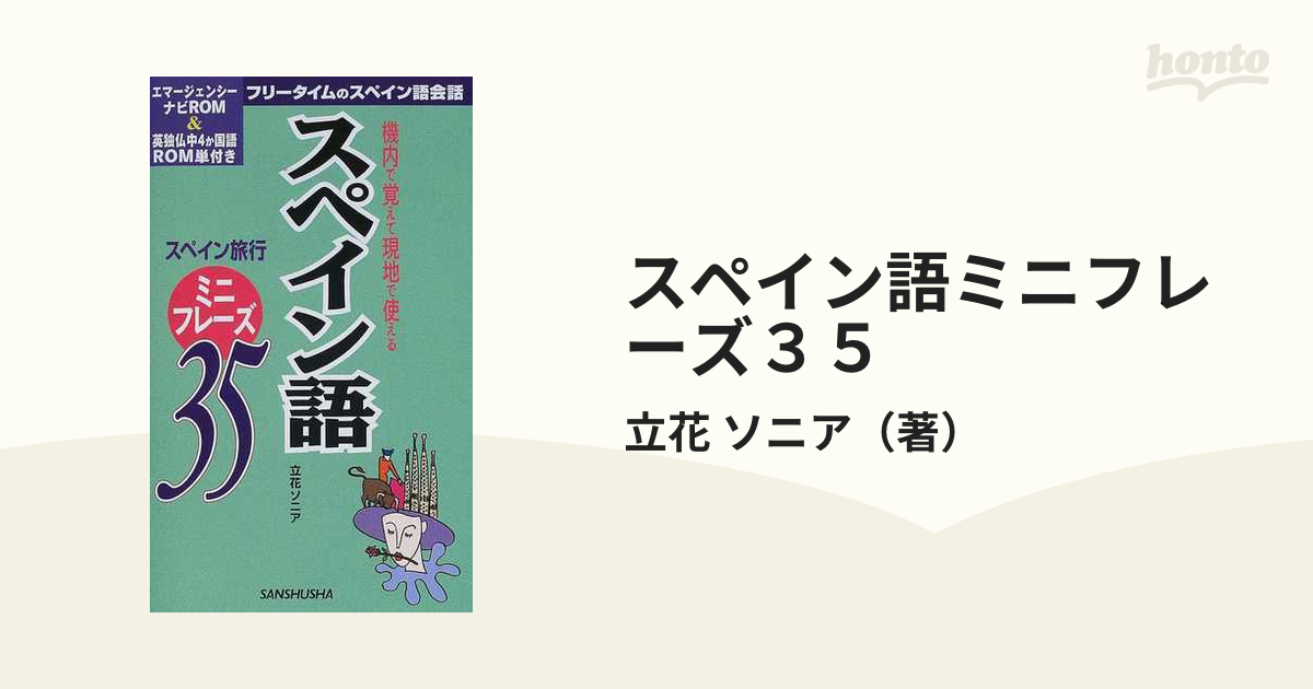 スペイン語ミニフレーズ３５ 機内で覚えて現地で使えるの通販/立花 ...