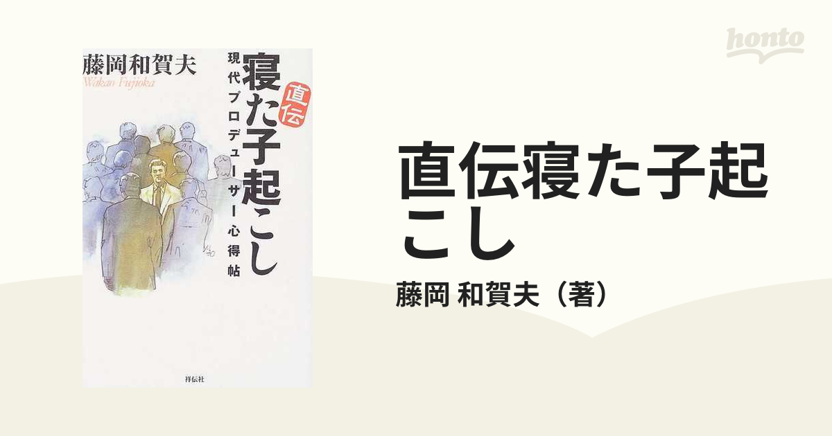 プロデューサー藤岡和賀夫 ３/電通/藤岡和賀夫 - ビジネス/経済