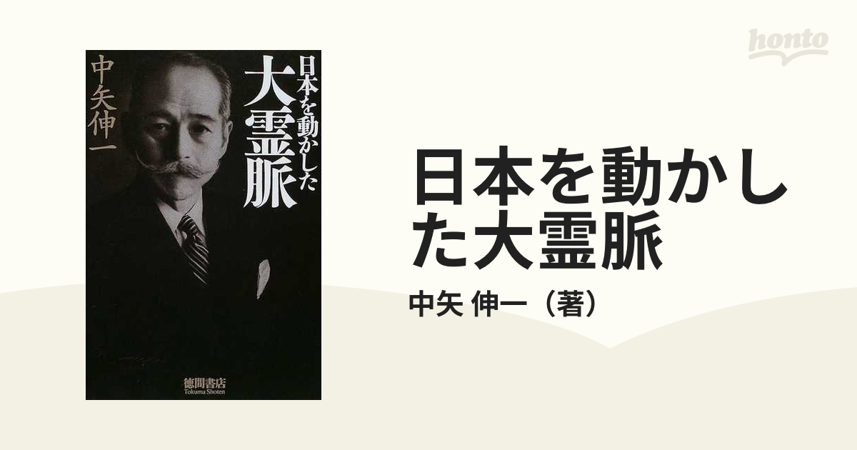 伸一　日本を動かした大霊脈の通販/中矢　紙の本：honto本の通販ストア