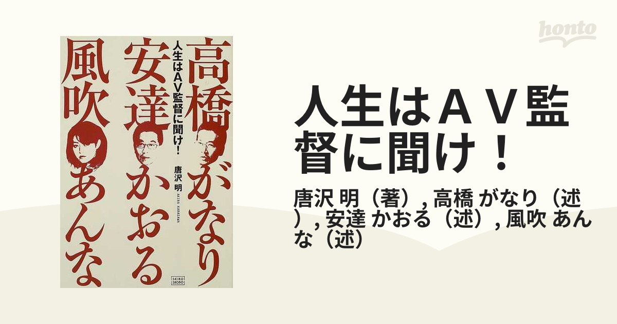 人生はＡＶ監督に聞け！の通販/唐沢 明/高橋 がなり - 紙の本：honto本