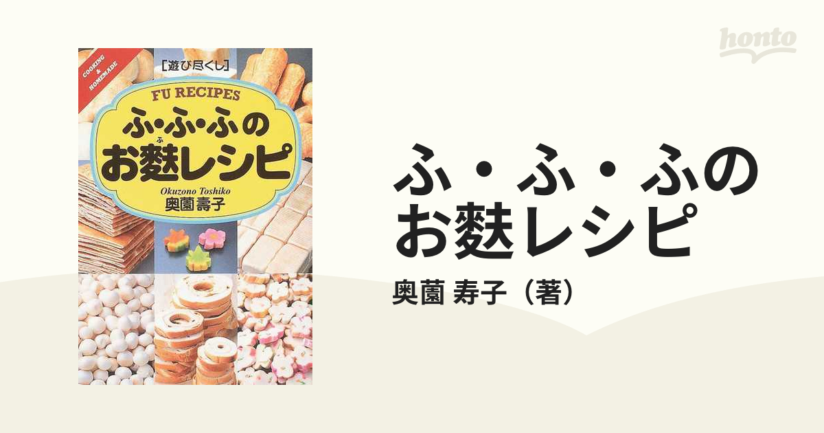 紙の本：honto本の通販ストア　ふ・ふ・ふのお麩レシピの通販/奥薗　寿子
