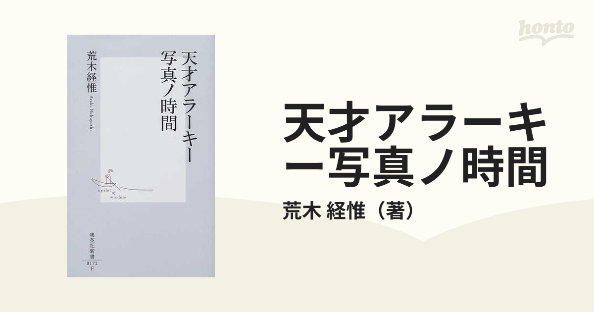 天才アラーキー 写真の時間」 - ノンフィクション