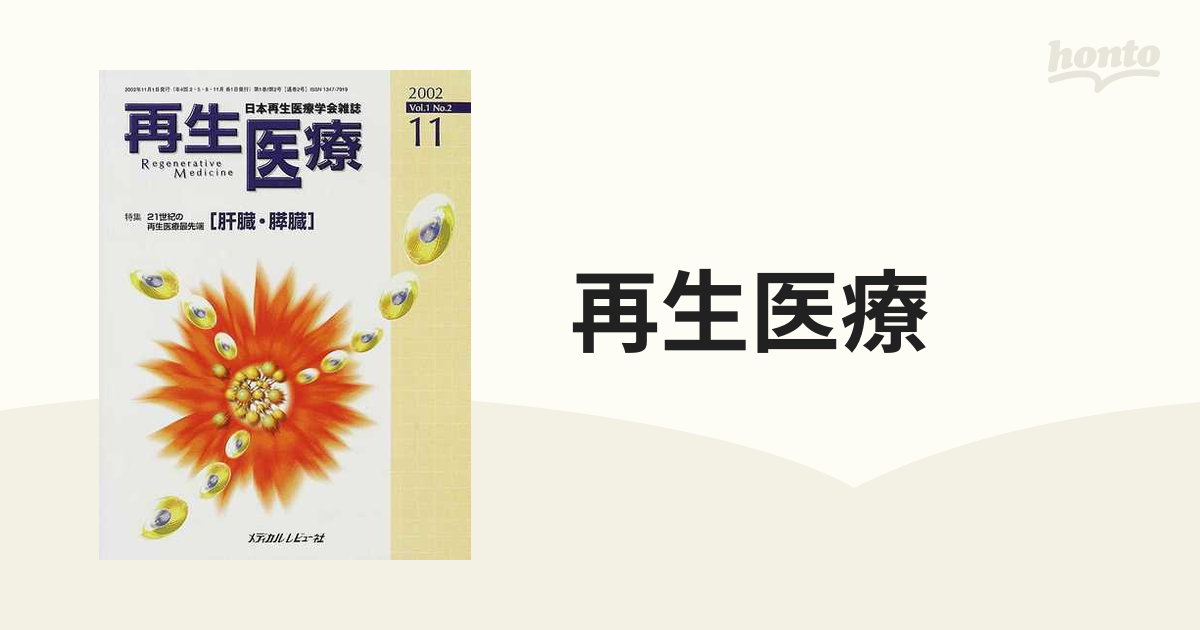 再生医療 日本再生医療学会雑誌 Ｖｏｌ．１Ｎｏ．２（２００２−１１