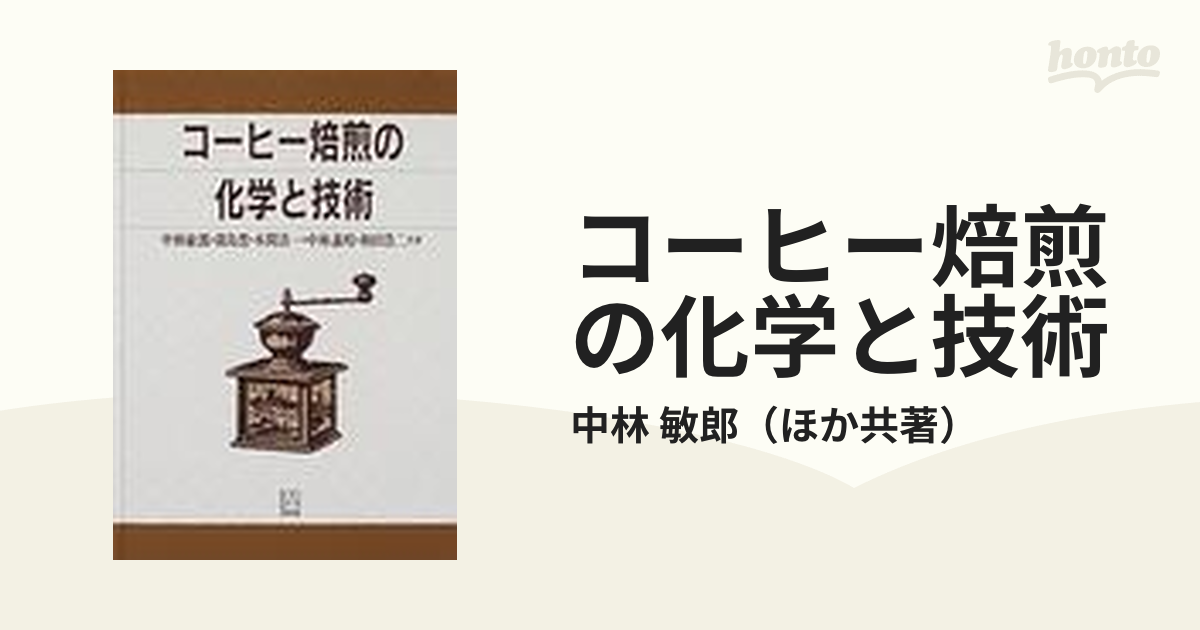 コーヒー焙煎の化学と技術」中林敏郎 / 本間清一ほか 1995年 弘学出版 - 本