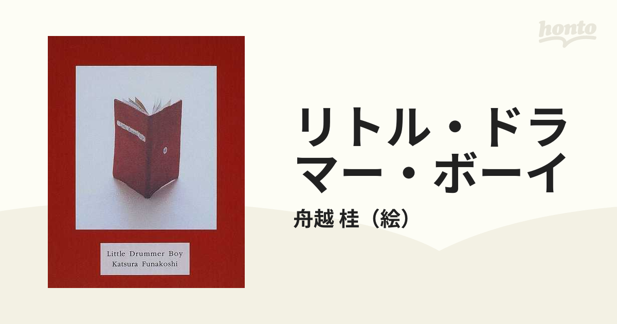 買得 Drummer Little 絶版 Boy 船越桂 著 リトル・ドラマー・ボーイ アート・デザイン・音楽