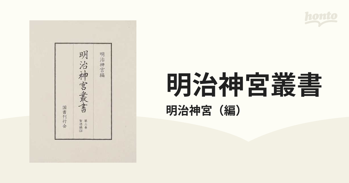 明治神宮叢書 影印 第３巻 聖徳編 ３