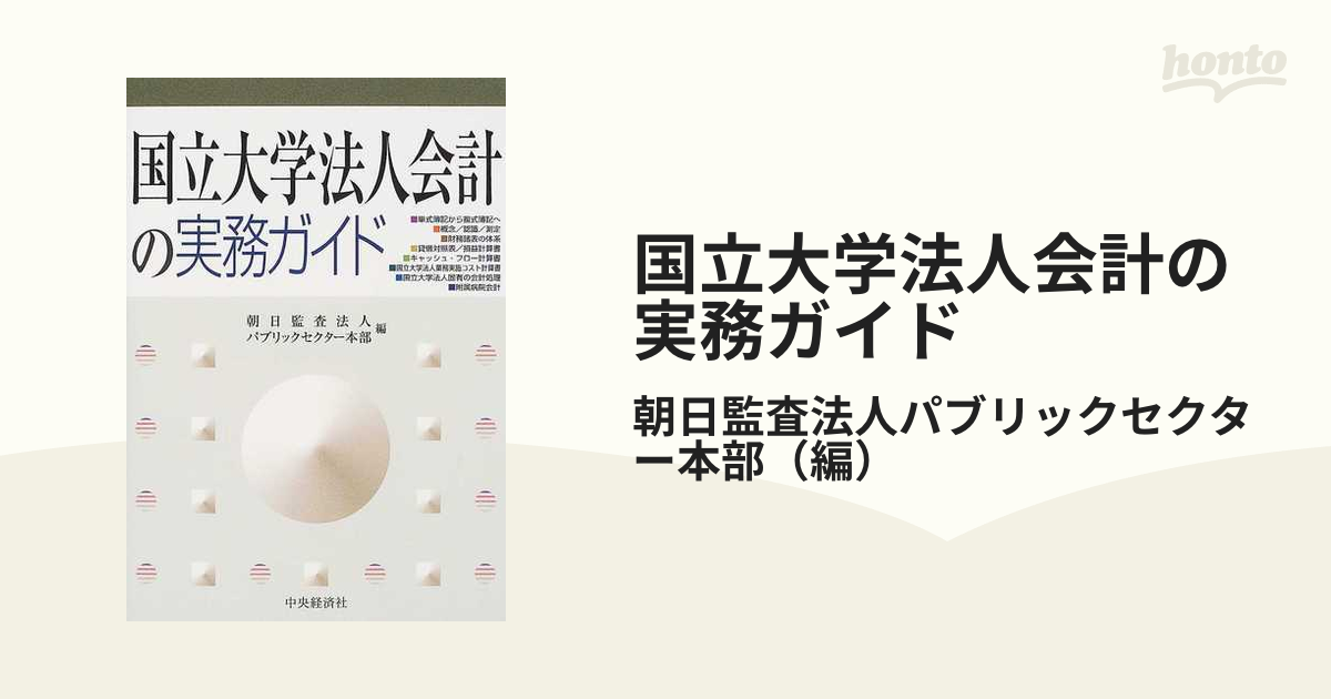 国立大学法人会計の実務ガイド／朝日監査法人