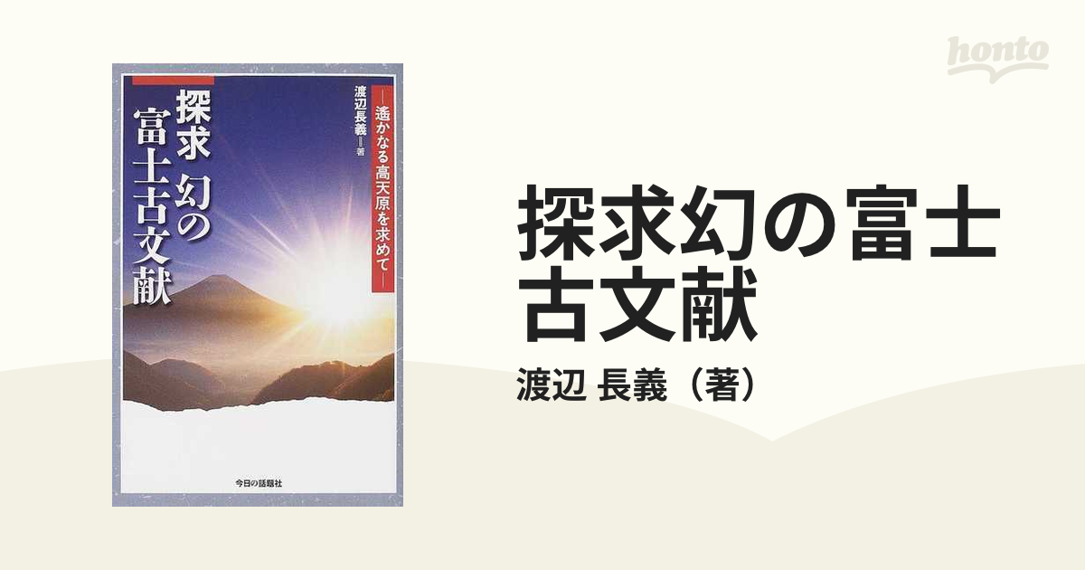 探求幻の富士古文献 遙かなる高天原を求めて | www.piazzagrande.it