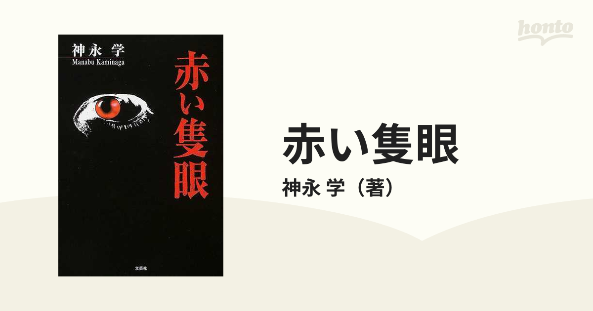 本物品質の 赤い隻眼 神永学 文学/小説 - education.semel.ucla.edu