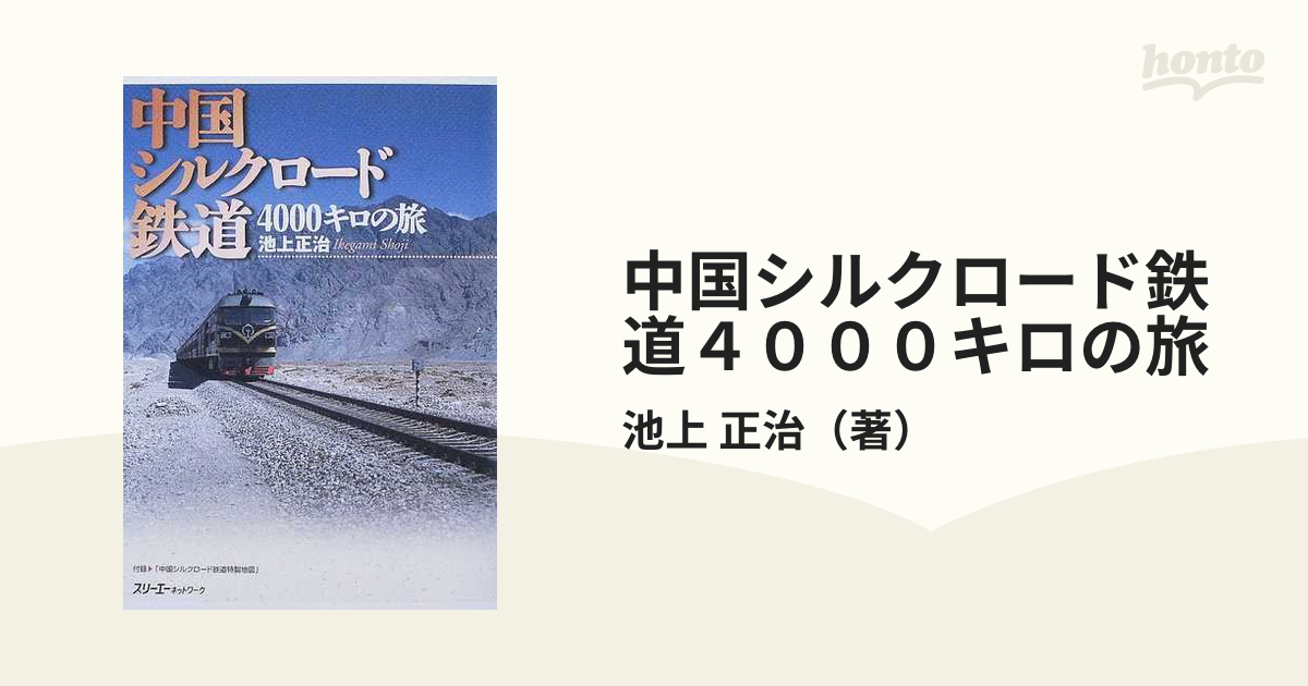 中国シルクロード鉄道４０００キロの旅