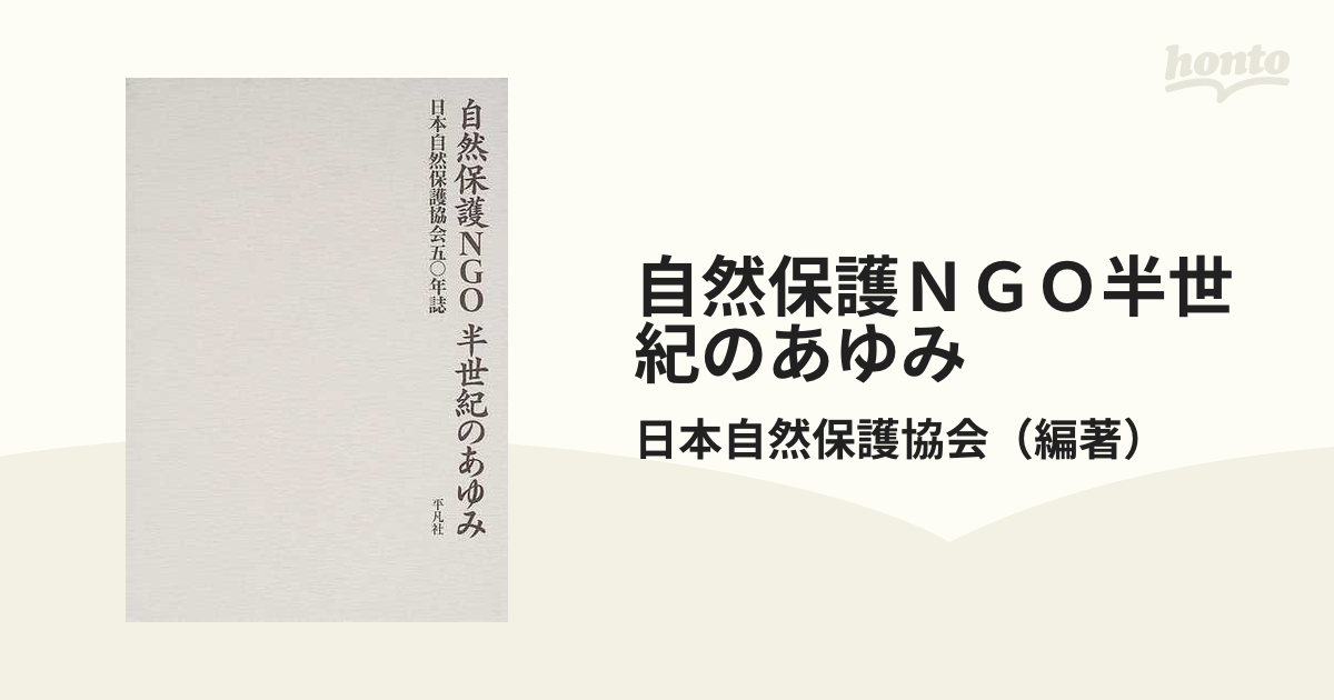 自然保護ＮＧＯ半世紀のあゆみ 日本自然保護協会五〇年誌 新装版 上