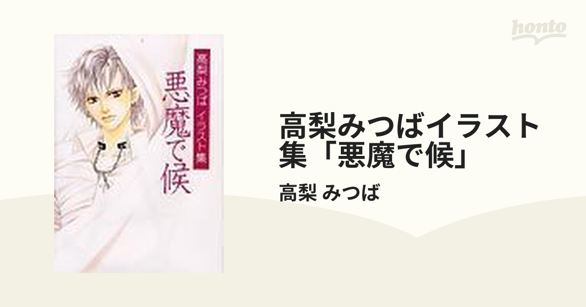 高梨みつばイラスト集「悪魔で候」 （集英社ＳＧコミックス）の通販 