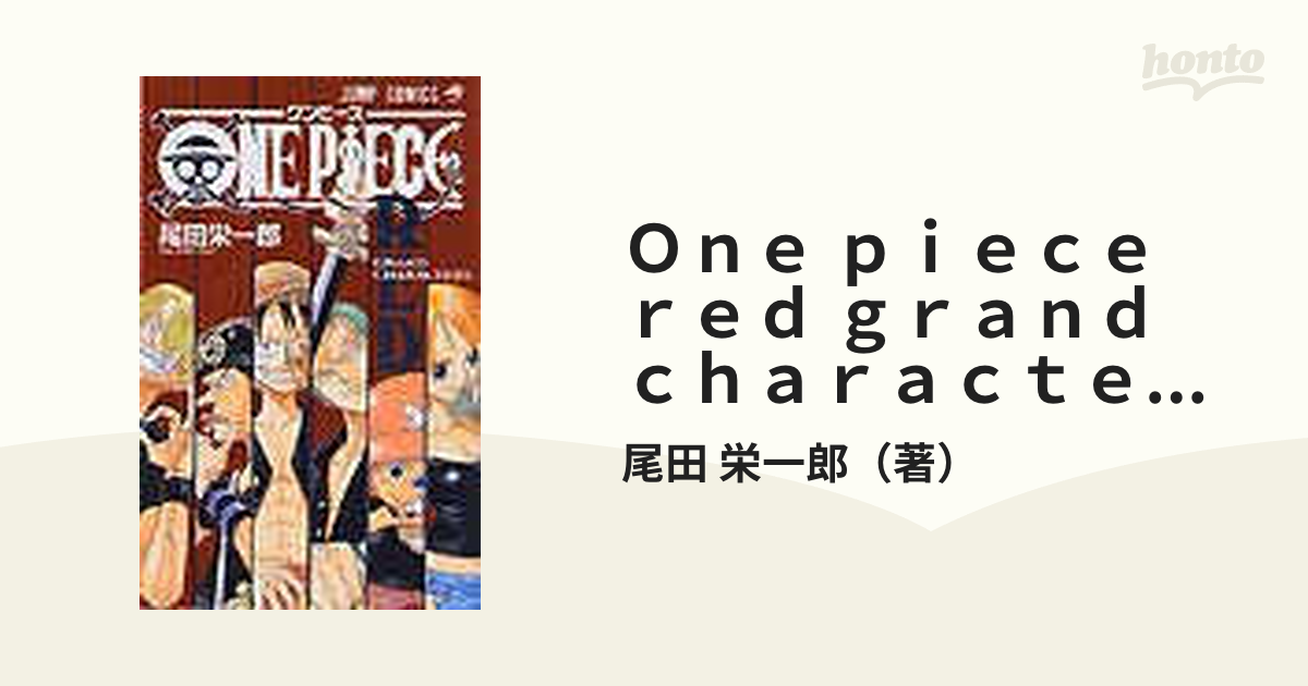 One piece red grand characters （ジャンプ・コミックス）の通販/尾田 栄一郎 コミック：honto本の通販ストア